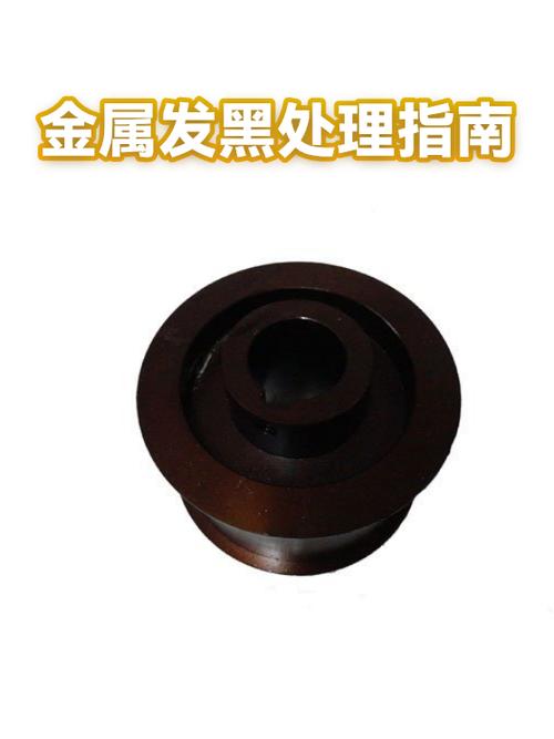 金属发黑最简单的方法缩略图
