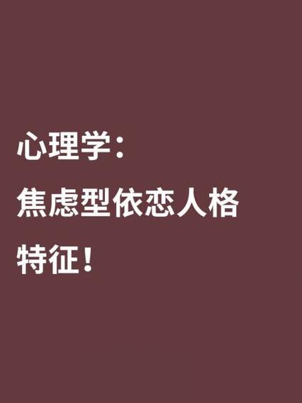 焦虑依恋型人格的表现
