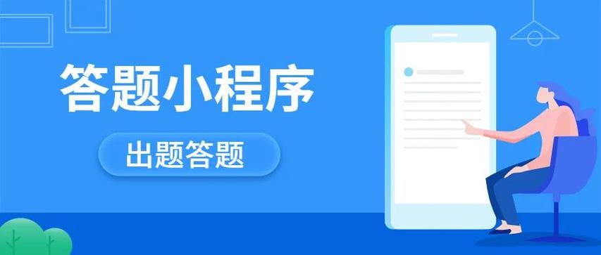 在线答题的小程序