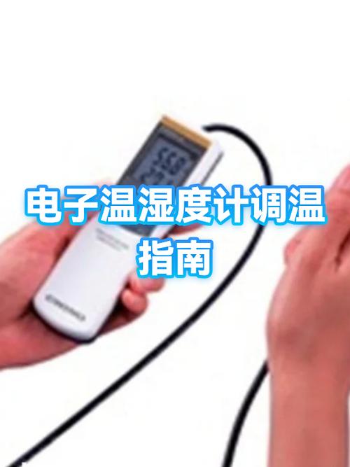 电子温湿度计怎么调整
