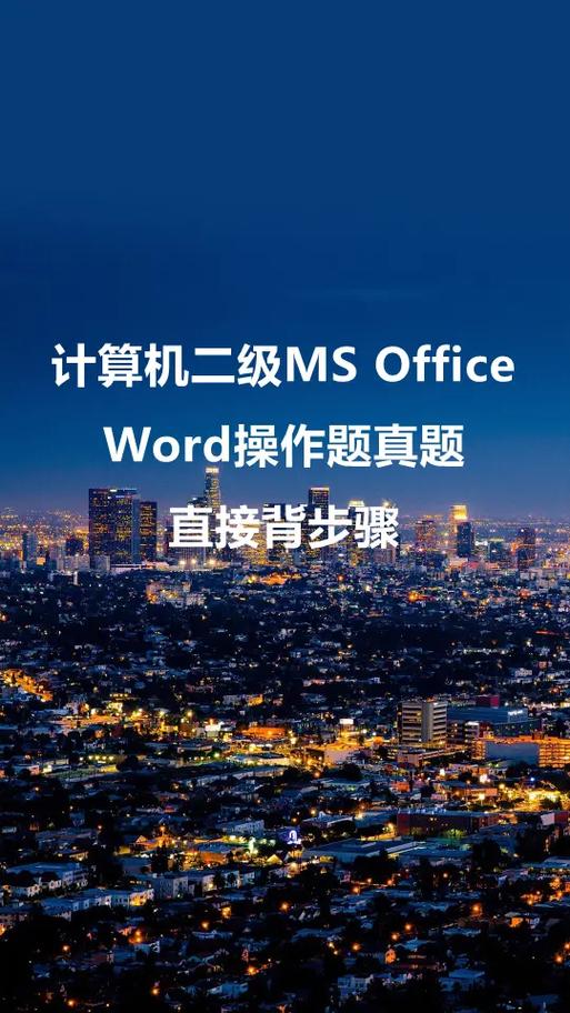 计算机二级office题库缩略图