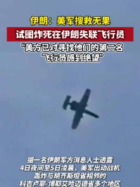 伊媒:美欲炸死伊失联飞行员