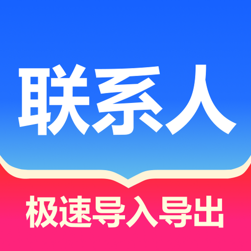 苹果怎么一次删除多个联系人