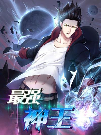 最强神王百科截图