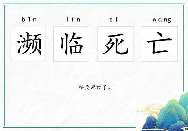 濒临死亡的意思