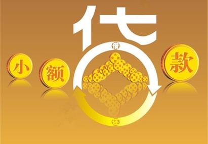 贷款小额