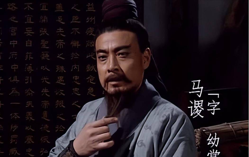 三国马谡
