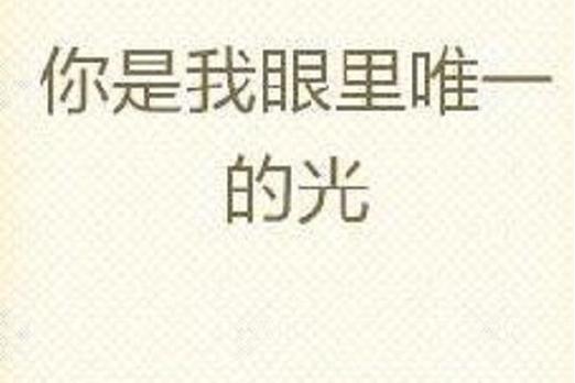 你是我唯一的光什么意思