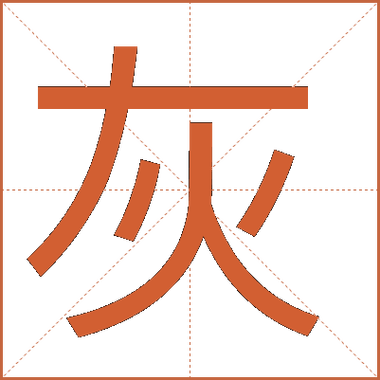 灰字读音