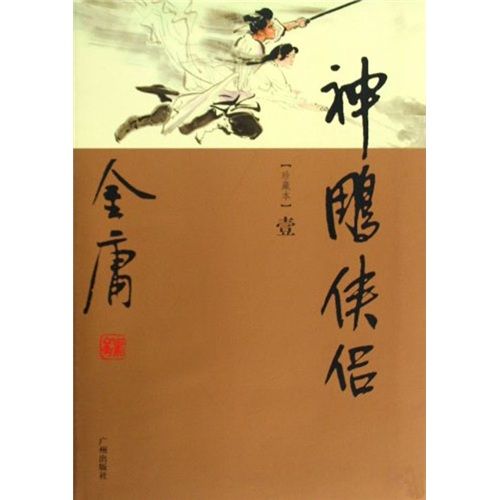 金庸作品集书籍