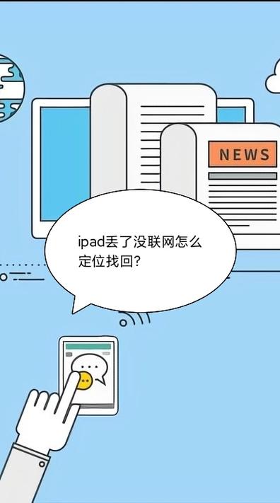 ipad没联网丢了