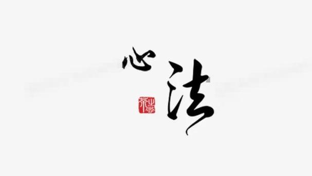 身受心法
