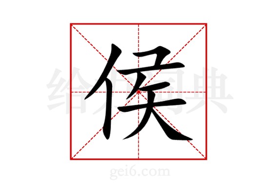 侯的右半边念什么