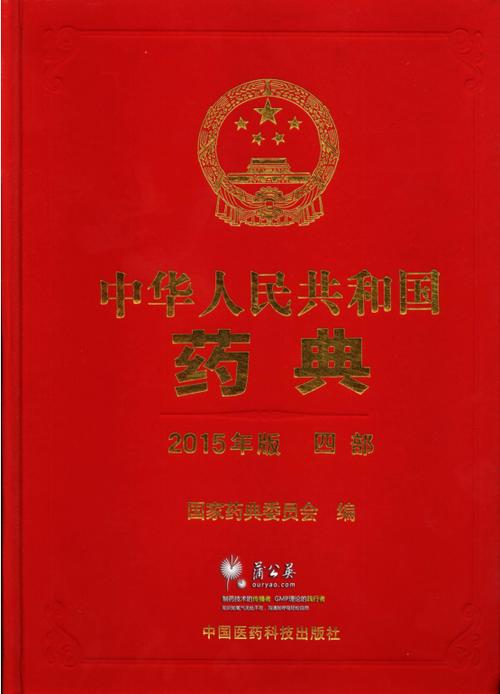 中国药典最新版2018