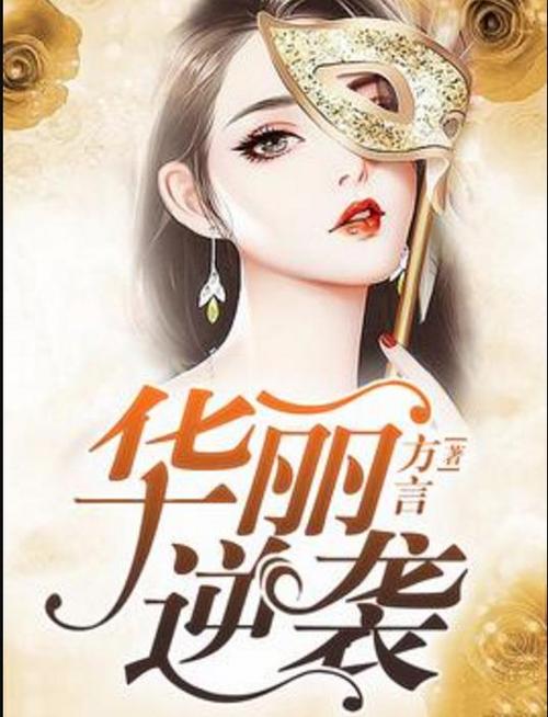 小说华丽逆袭免费阅读