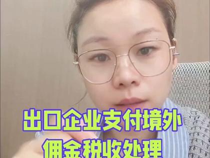 出口企业支付国外佣金缴税