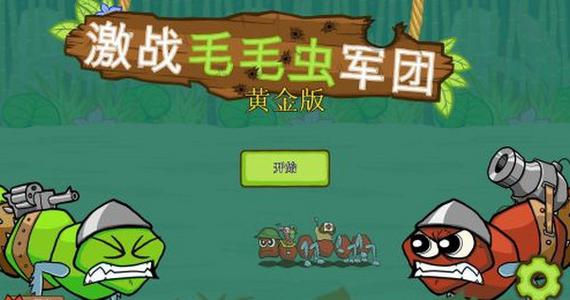 毛毛虫战争游戏破解版