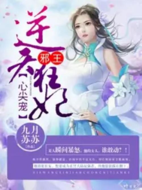 邪王逆天宠第一狂妃