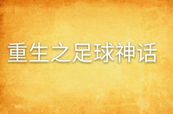 重生之足球神话截图