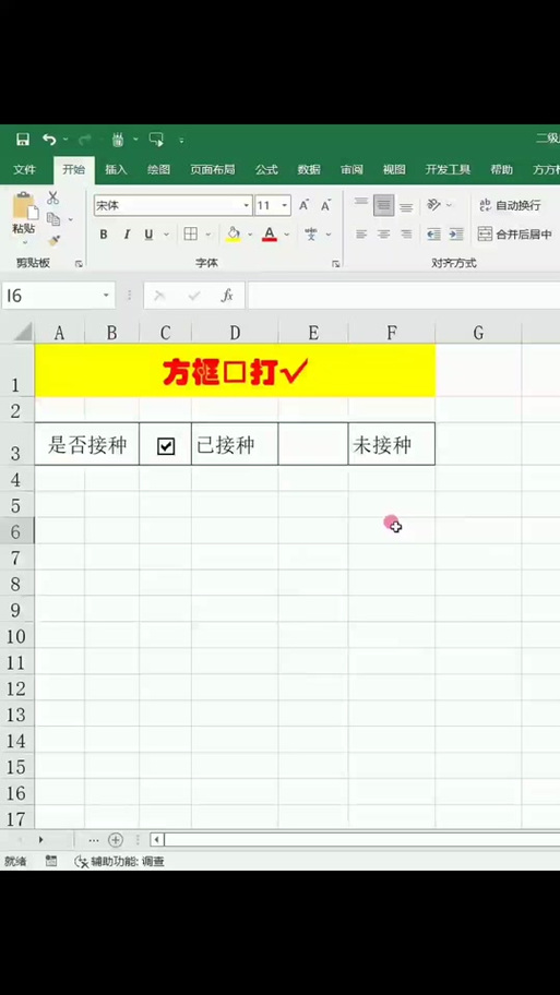 方块里面的√怎么打