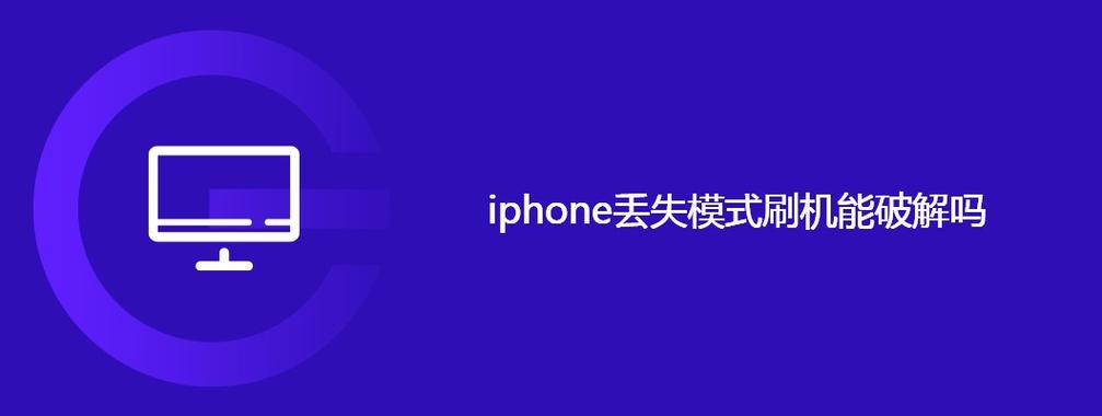 iphone丢失模式能刷机吗
