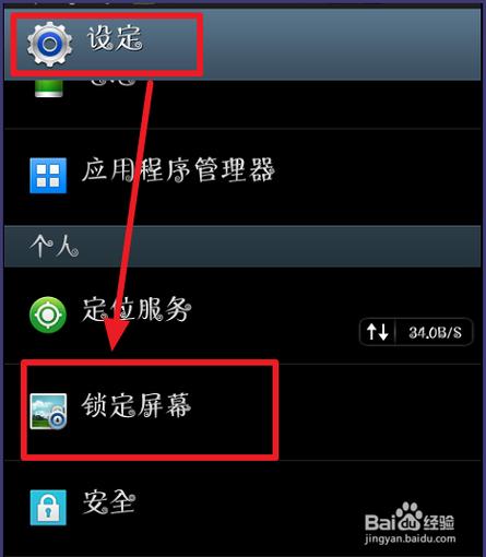 三星主屏幕锁定怎么取消