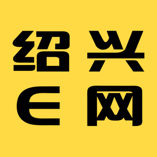 e0575绍兴e网杂谈