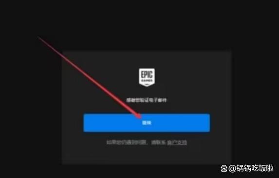 此epic账户已经绑定了另一个