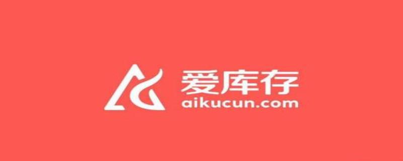 爱库存商家平台