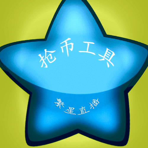 繁星挂机自动抢币挂安卓