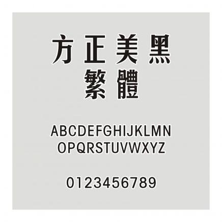 方正黑体ttf