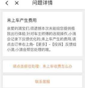 滴滴乘客如何拒付车费截图