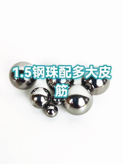 1.5的皮筋打多大钢珠缩略图