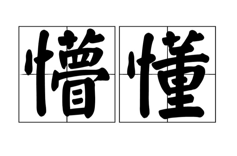 形容涉世未深懵懂大的词语截图