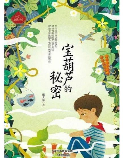 宝葫芦的秘密大陆版