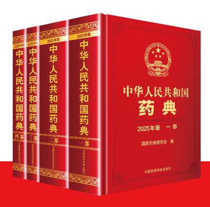 《中国药典》2025官网