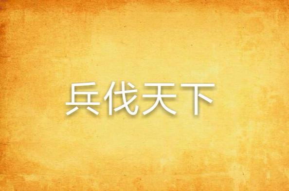 兵伐天下 小说