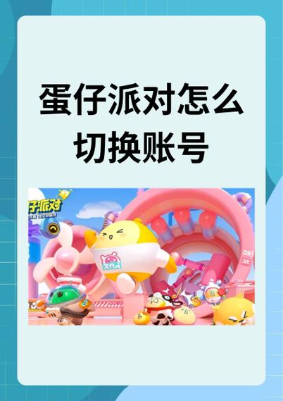 蛋仔派对怎么切换账号注意事项