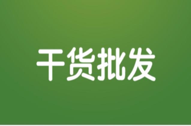 批发干货去哪进货