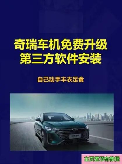 奇瑞怎么安装第三方软件