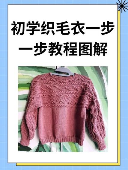 新手一步一步学打毛衣