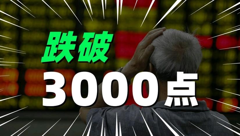 沪深跌破3000