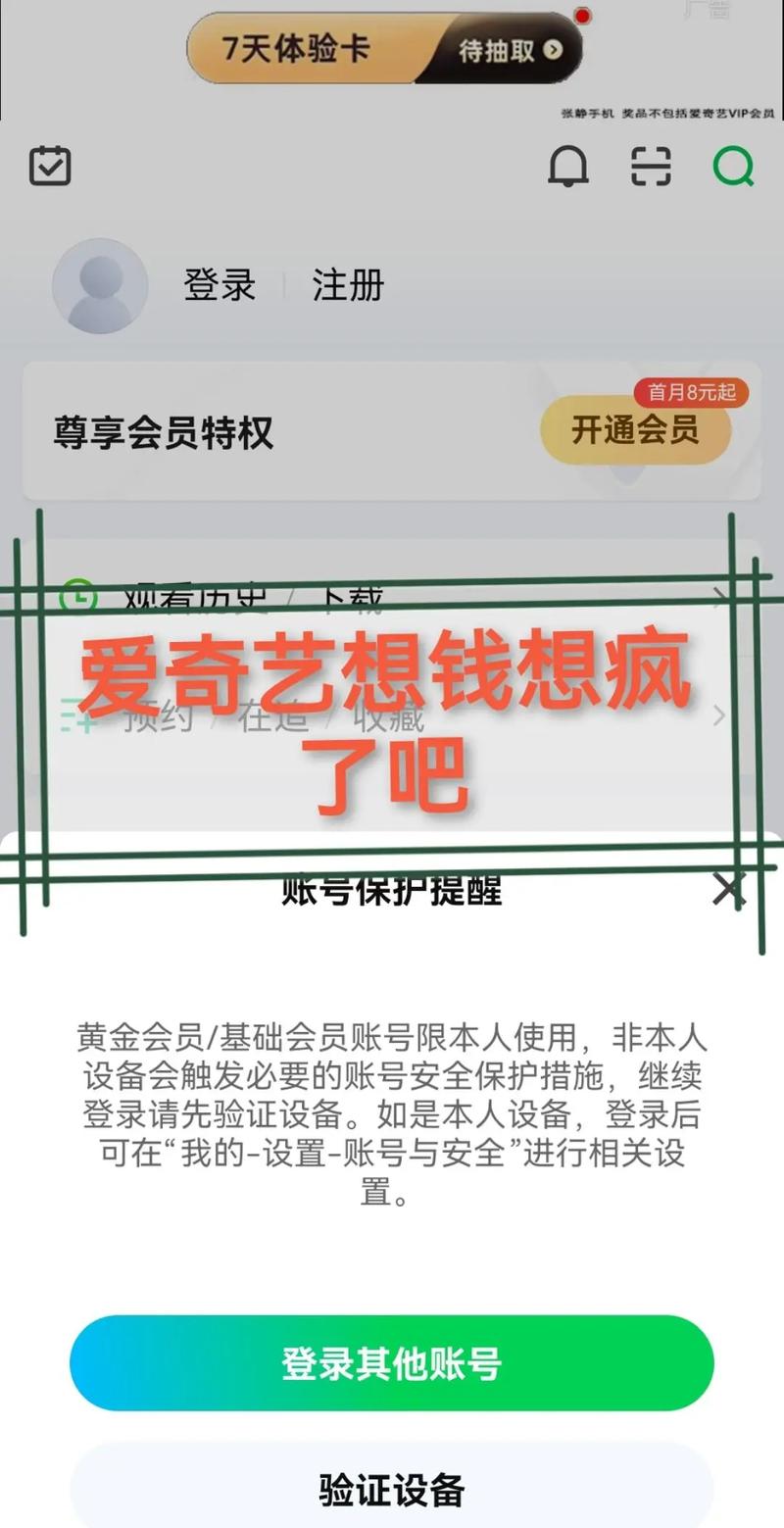 爱奇艺会员为什么别人登不了
