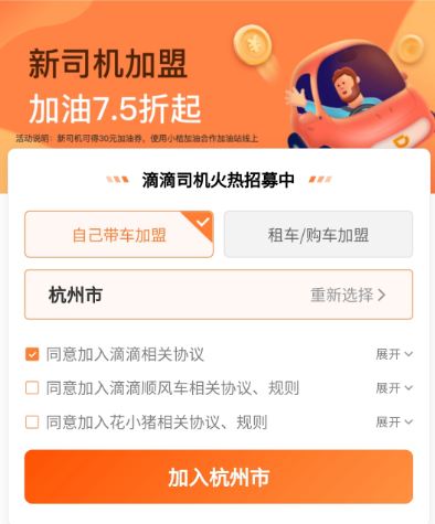 怎样注册滴滴车司机缩略图