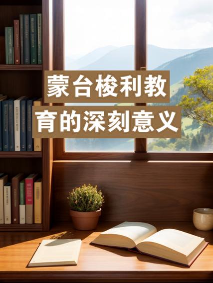 简述蒙台梭利教育的六大理论