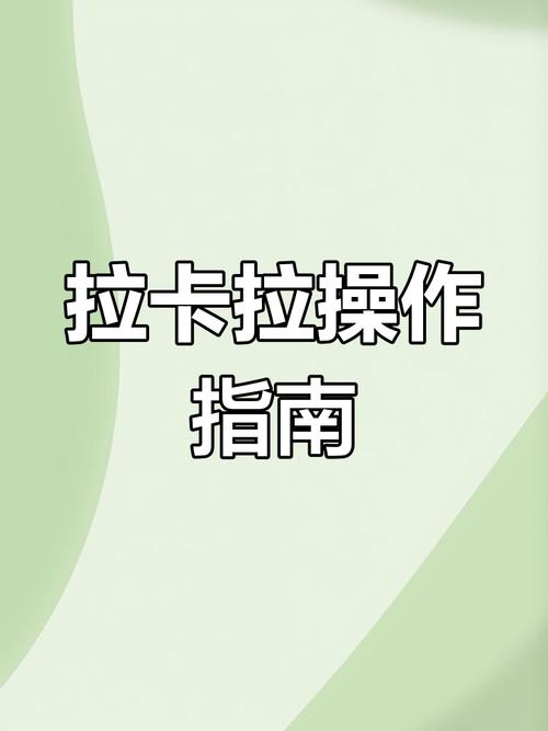拉卡拉使用教程视频