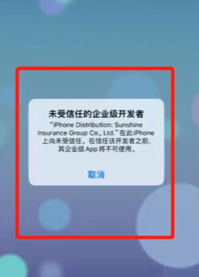 ios设备管理信任后果