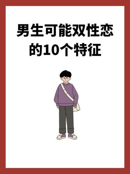 男人双性恋的表现是什么截图