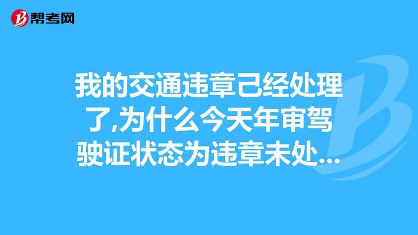 有违章不处理可以审驾照吗截图