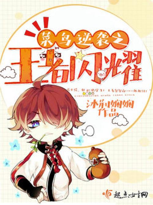 菜鸟要逆袭未删减缩略图